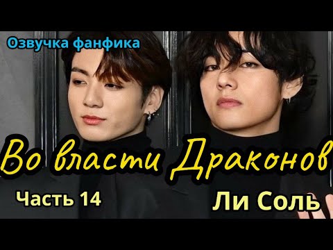 Видео: ВО ВЛАСТИ ДРАКОНОВ | Озвучка фанфика | Глава 14