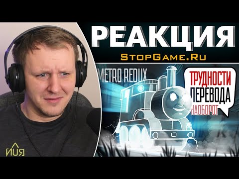 Видео: Трудности перевода. Metro Redux | Реакция на StopGame