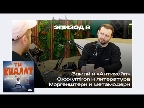 Видео: ТЫ КИДАЛТ #8. Замай из «Антихайпа» о рэпе, андеграунде, постиронии и Моргенштерне