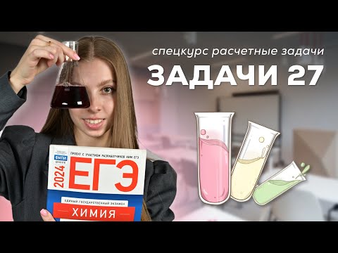 Видео: ВСЕ ЗАДАЧИ 27 ЕГЭ ПО ХИМИИ ЗА 30 МИНУТ | АНАСТАСИЯ НАЗАРОВА