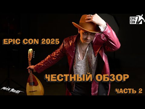 Видео: ВЛОГ: Epic Con 2025 Saint Petersburg - Честный обзор. ТОП cosplay Part.2