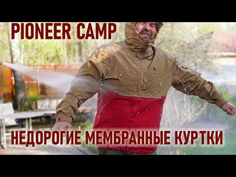 Видео: Две недорогие мембранные куртки Pioneer Camp: тест двух моделей