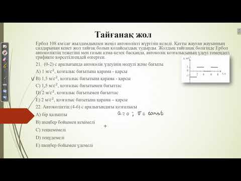 Видео: ТАЙҒАНАҚ жол.КОНТЕКСТ тапсырмасы.ҰБТ 2021