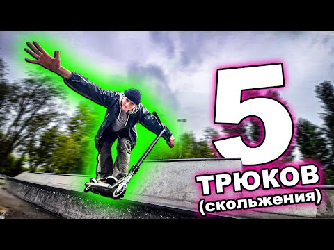 Видео: 5 ТРЮКОВ на САМОКАТЕ для СКОЛЬЖЕНИЯ