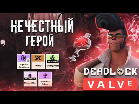 Видео: Deadlock - Самый ОПАСНЫЙ ГЕРОЙ Shiv | Заточка гайд | Shiv guide