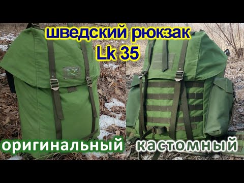 Видео: Станковый рюкзак шведской армии LK 35