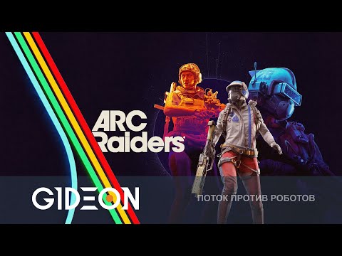 Видео: Стрим: ARC Raiders - ЭТО САМЫЙ ОЖИДАЕМЫЙ ТАРКОВОЗАМЕНИТЕЛЬ! СРАЖАЕМСЯ С РОБОТАМИ И ЛЮДЬМИ!