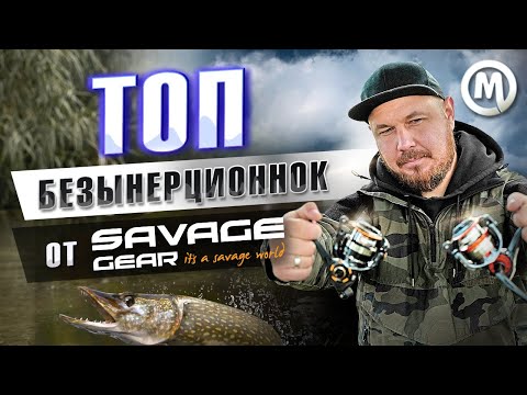 Видео: ТОП безынерционок от Savage Gear! Аналог DAIWA и SHIMANO