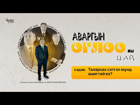 Видео: Талархах сэтгэл юунд ашигтай вэ?