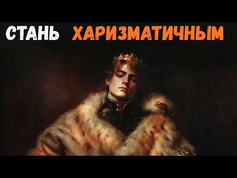 Видео: Способ, как стать харизматичным