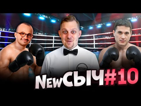 Видео: NewСЫЧ #10 / Битва за 4 BTC