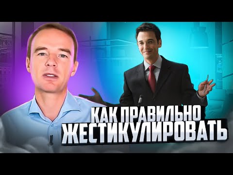 Видео: Как ПРАВИЛЬНО ЖЕСТИКУЛИРОВАТЬ? Что делать с руками? СОВЕТЫ от Владимира Якубы.