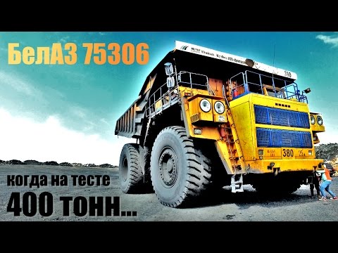 Видео: тест БЕЛАЗа: 400 ТОНН УЖАСА