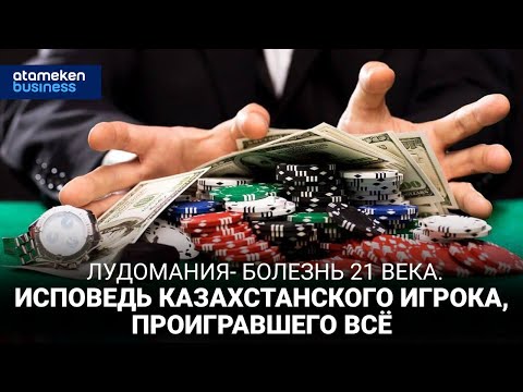 Видео: ЛУДОМАНИЯ- БОЛЕЗНЬ 21 ВЕКА. ИСПОВЕДЬ КАЗАХСТАНСКОГО ИГРОКА, ПРОИГРАВШЕГО ВСЁ