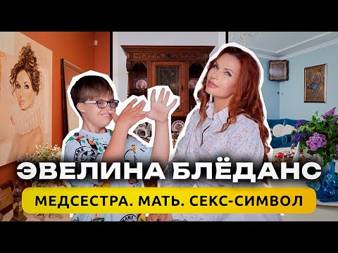 Видео: В гостях у ЭВЕЛИНЫ БЛЕДАНС / Жизнь с особенным сыном / Дом-шкатулка / Рум Тур