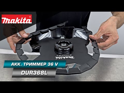 Видео: Makita DUR368LZ Аккумуляторный триммер с богатым комплектом и отличной мощью!  36v LXT (18v+18v)