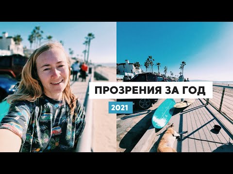 Видео: ПРОЗРЕНИЯ ГОДА • 2021