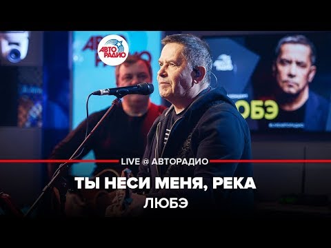 Видео: ЛЮБЭ - Ты Неси Меня, Река (LIVE @ Авторадио)