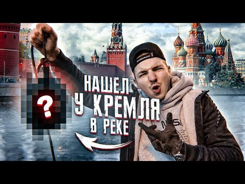 Видео: ПОДНЯЛ СО ДНА САМУЮ МЕРЗКУЮ НАХОДКУ - магнитная рыбалка у КРЕМЛЯ