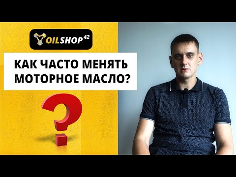 Видео: Как часто менять моторное масло? OilShop42