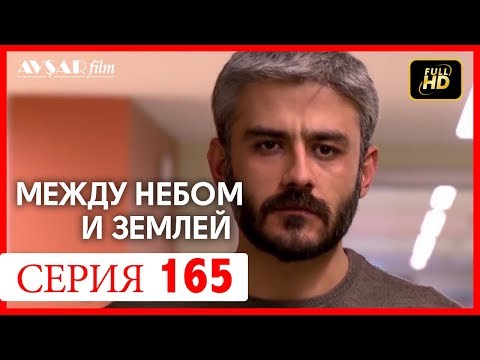 Видео: Между небом и землей 165 серия