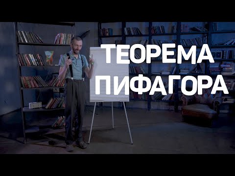 Видео: Теорема Пифагора