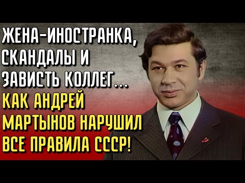 Видео: Как Звезда Кино В СССР Стал Одиноким В 77 Лет — Судьба Андрея Мартынова Сегодня