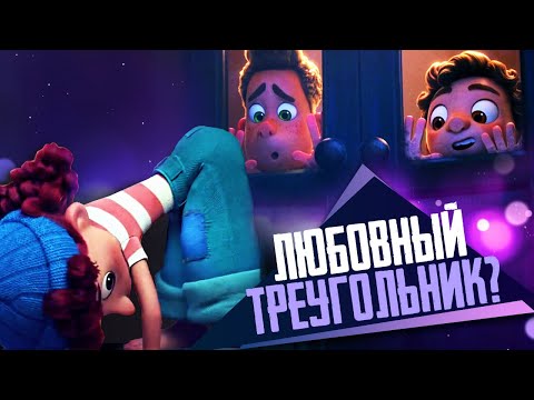 Видео: ЛУКА - ЛЮБОВНЫЙ ТРЕУГОЛЬНИК с Альберто и Джулией? - Обзор мультфильма