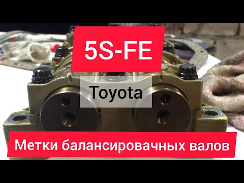 Видео: Toyota 5S-FE как установить балансировочные валы. balance shaft labels