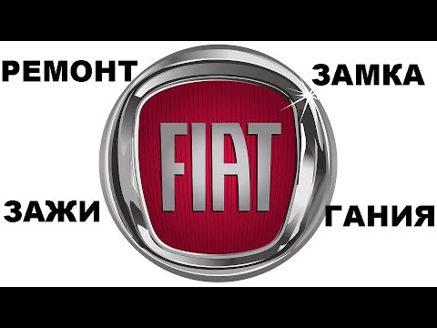 Видео: Ремонт замка зажигания Fiat Doblo 8 925 507 33 09