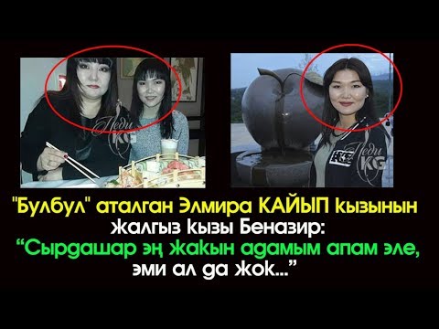 Видео: Булбулдун😪БУУЛУКАН кызы Беназир менен ыйлуу😪маек! | Шоу-Бизнес