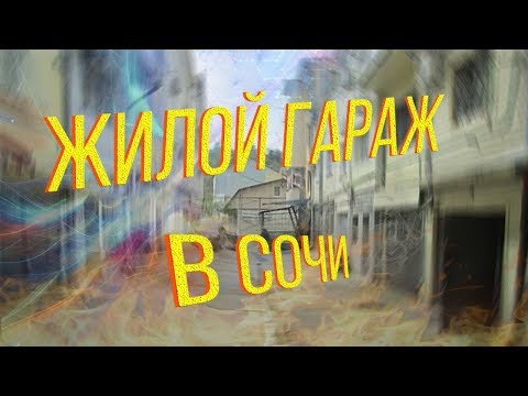 Видео: Что за зверь - ЖИЛОЙ ГАРАЖ в Сочи? //[ Сочинские фавелы ] шанхай или жп //Дом,  быт и жизнь в гараже