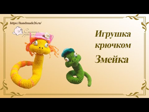 Видео: Змейка крючком