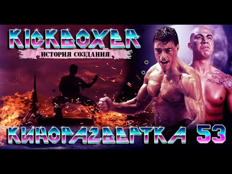 Видео: Как ВАН ДАММ в КИКБОКСЕРЕ снимался. Кто такой ТОНГ ПО? И как ПОЛ ГЕРЦОГ писал музыку к фильмам