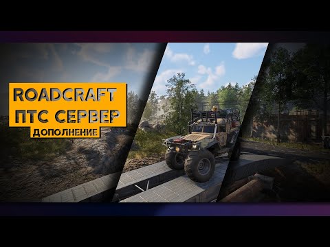 Видео: [RoadCraft] Запас топлива и мостоукладчики , #roadcraft #sabergaming #pts