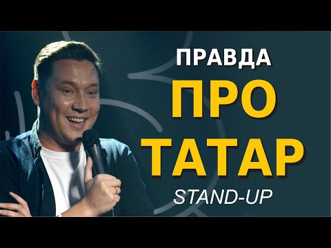 Видео: СТЕНДАП правда про татар. Артур Шамгунов