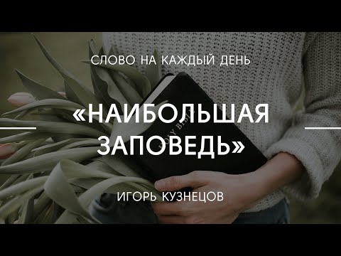 Видео: Наибольшая Заповедь | Игорь Кузнецов