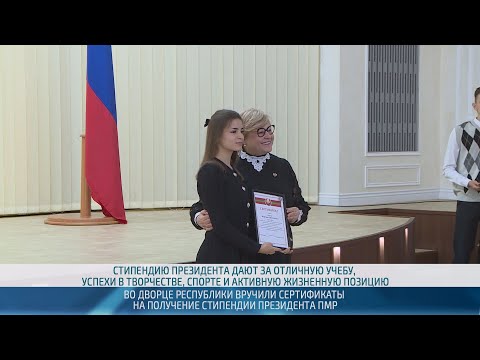 Видео: В Тирасполе вручили сертификаты на получение стипендии Президента ПМР – 30.10.2025