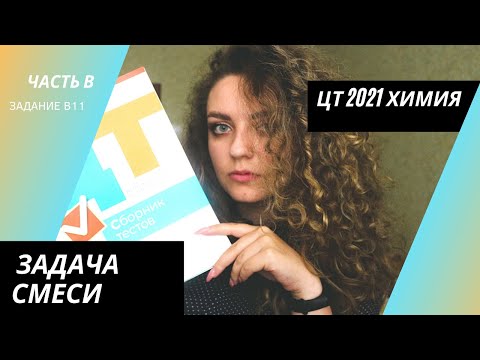 Видео: ЦТ 2021 Химия – В11