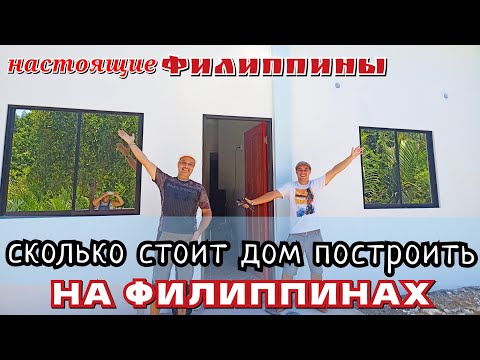 Видео: #Филиппины, сколько здесь стоит дом построить / Стройка дома с нуля на Себу