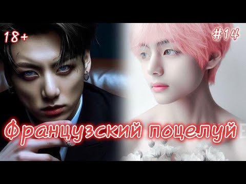 Видео: ФРАНЦУЗСКИЙ ПОЦЕЛУЙ  / 14 часть / Izzy Amy Grace / Озвучка фанфика  #бтсозвучка  #фанфик