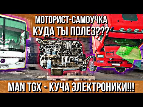 Видео: КАПРЕМОНТ ДВИГАТЕЛЯ MAN TGХ 540 Л.С.///БОЛЬШОЙ ВЫПУСК