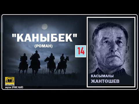 Видео: Касымалы Жантөшев / "КАНЫБЕК-14"/ АУДИО КИТЕП