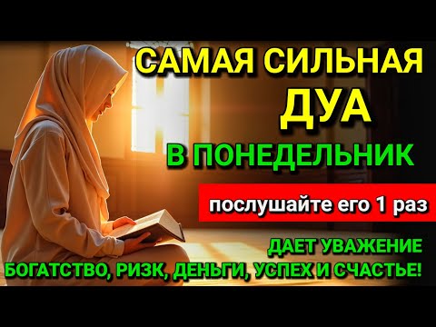 Видео: Дуа В понедельник Очень сложные проблемы будут решены🌹🔑 #дуа 