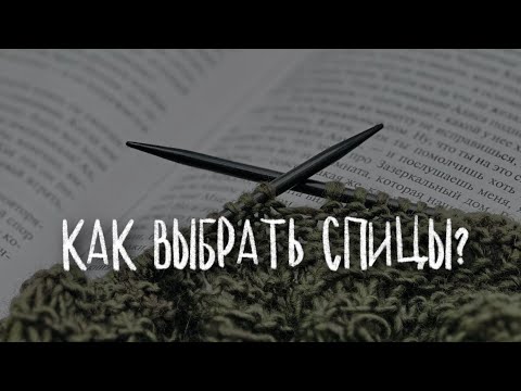 Видео: ИДЕАЛЬНЫЕ СПИЦЫ ДЛЯ САМОЙ ПОПУЛЯРНОЙ ПРЯЖИ: экспертные рекомендации