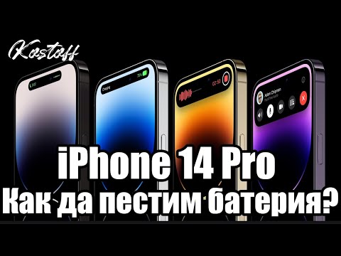Видео: Как да пестим батерия с iPhone 14 Pro серията? Как да запазим живота на батерията при iPhone?