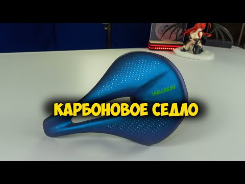 Видео: Walgun карбоновое велосипедное седло с Aliexpress