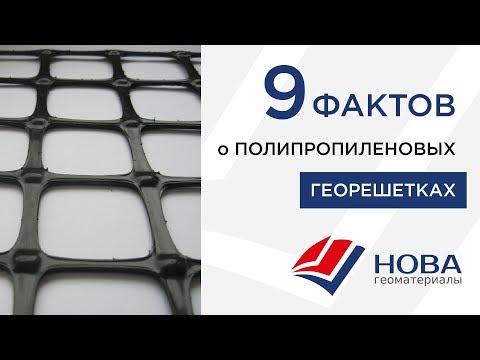 Видео: Геосетка ( георешетка ) полипропиленовая ( 9 фактов )