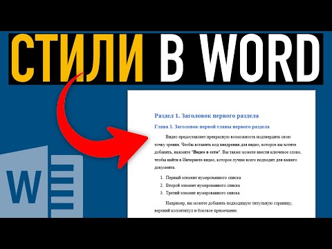 Видео: Стили в Word ➤ Как создать, настроить или изменить стиль в Ворде