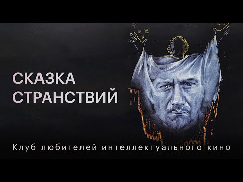 Видео: СКАЗКА СТРАНСТВИЙ | КИНО СССР | #КИНОЛИКБЕЗ